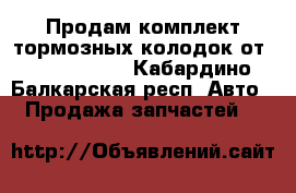 Продам комплект тормозных колодок от Kia Spectra - Кабардино-Балкарская респ. Авто » Продажа запчастей   